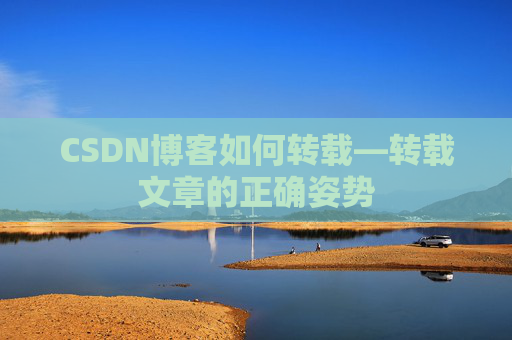 CSDN博客如何转载—转载文章的正确姿势