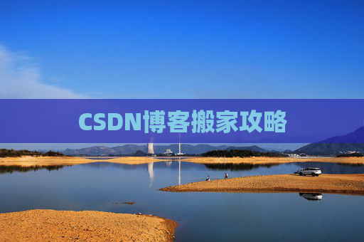 CSDN博客搬家攻略