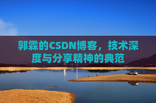 郭霖的CSDN博客,技术深度与分享精神的典范
